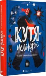 Купити Кутя-челендж та інші різдвяні оповідання Колектив авторів