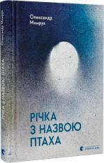 Купити Річка з назвою птаха Олександр Мимрук