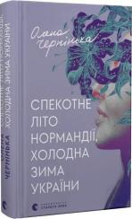 Купити Спекотне літо Нормандії, холодна зима України Олена Чернінька