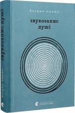 Купити Звукозапис душі Богдан Манюк