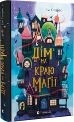Купити Дім на краю магії Емі Спаркс