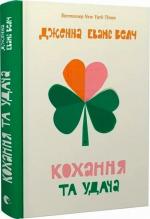 Купити Кохання та удача Дженна Велч