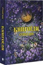 Купить Книгоїди Суньи Дин