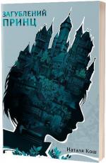 Купити Загублений принц Наталя Кош