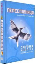 Купить Голодні ігри. Книга 3. Переспівниця Сюзанна Коллинз