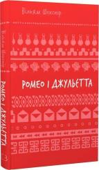 Купить Ромео і Джульєтта. Шкільна полиця Уильям Шекспир