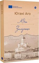Купити Юга. Залізниця Югані Аго