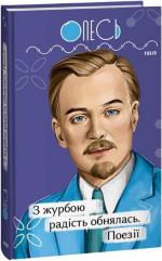 Купить З журбою радість обнялась. Поезії Александр Олесь