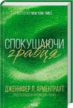 Купить Спокушаючи гравця. Книга 2 Дженнифер Арментроут