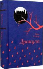 Купить Дракула Брэм Стокер