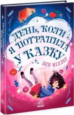 Купити День, коли я потрапила у казку Бен Міллер