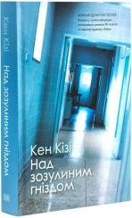 Купити Над зозулиним гніздом (тверда обкладинка) Кен Кізі