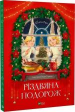 Купить Різдвяна подорож Юлита Ран