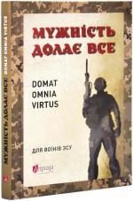 Купить Мужність долає все Юрий Николишин