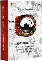 Купить Левеншельди. Перстень Левеншельдів. Шарлотта Левеншельд. Анна Сверд Сельма Лагерлеф