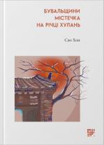 Купити Бувальщини містечка на річці Хулань Сяо Хон
