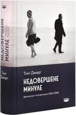 Купить Недовершене минуле. Французькі інтелектуали 1944-1956 Тони Джадт