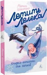 Купити Летить лелека. Книжка-антистрес для батьків Марина Шакотько