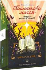 Купити Кишенькова магія. Історія книжок і читачів Емма Сміт