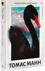Купити Чорний лебідь та інші новели Томас Манн