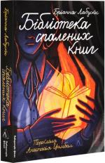 Купити Бібліотека спалених книг Бріанна Лабускес