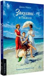Купити Закохані в Пікассо Джин Мекін