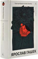 Купити Пригоди бравого вояка Швейка Ярослав Гашек