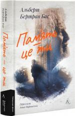 Купити Пам’ять - це ти Альберт Бертран Бас