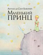 Купить Маленький Принц Антуан де Сент-Экзюпери