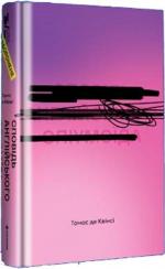 Купить Сповідь англійського опіумоїда Томас де Квинси