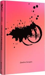 Купить Кімната Джованні Джеймс Болдуин