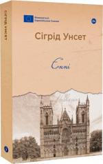 Купити Єнні Сіґрід Унсет
