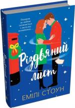 Купити Різдвяний лист Емілі Стоун