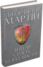 Купити Лицар Сімох Королівств Джордж Мартін