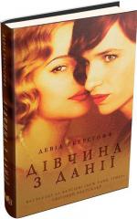 Купити Дівчина з Данії (тверда обкладинка) Девід Еберсгофф