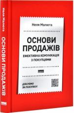 Купить Основи продажів. Ефективна комунікація з покупцями