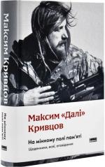 Купити На мінному полі пам’яті. Щоденники, есеї, оповідання Максим «Далі» Кривцов