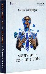 Купить Минуле — то лиш сон Аксель Сандемусе