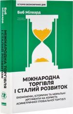 Купить Міжнародна торгівля і сталий розвиток. Економічні, історичні та моральні аргументи на користь асиметричної глобальної торгівлі Боб Милвард
