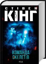 Купить Команда скелетів Стивен Кинг