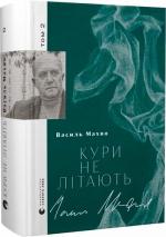 Купити Кури не літають. Том 2 Василь Махно