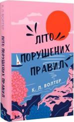 Купить Літо порушених правил К. Л. Уолтер
