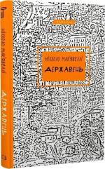 Купить Державець Никколо Макиавелли