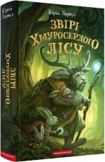 Купить Звірі Хмуросердого лісу Киран Ларвуд