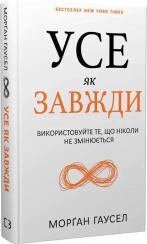 Купить Усе як завжди. Використовуйте те, що ніколи не змінюється Морган Гаусел