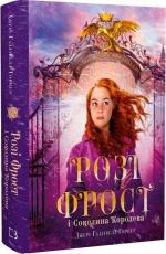 Купить Розі Фрост і Соколина Королева Джерри Халливелл-Хорнер