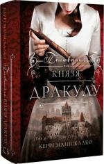Купить По сліду Джека-Різника. Книга 2. Полювання на князя Дракулу Керри Манискалко