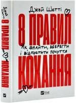 Купить 8 правил кохання. Як знайти, зберегти і відпустити почуття Джей Шетти