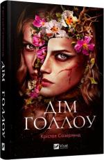 Купити Дім Голлоу Крістал Сазерленд