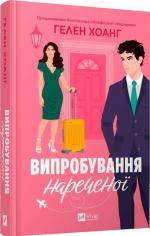 Купить Випробування нареченої Хелен Хоанг